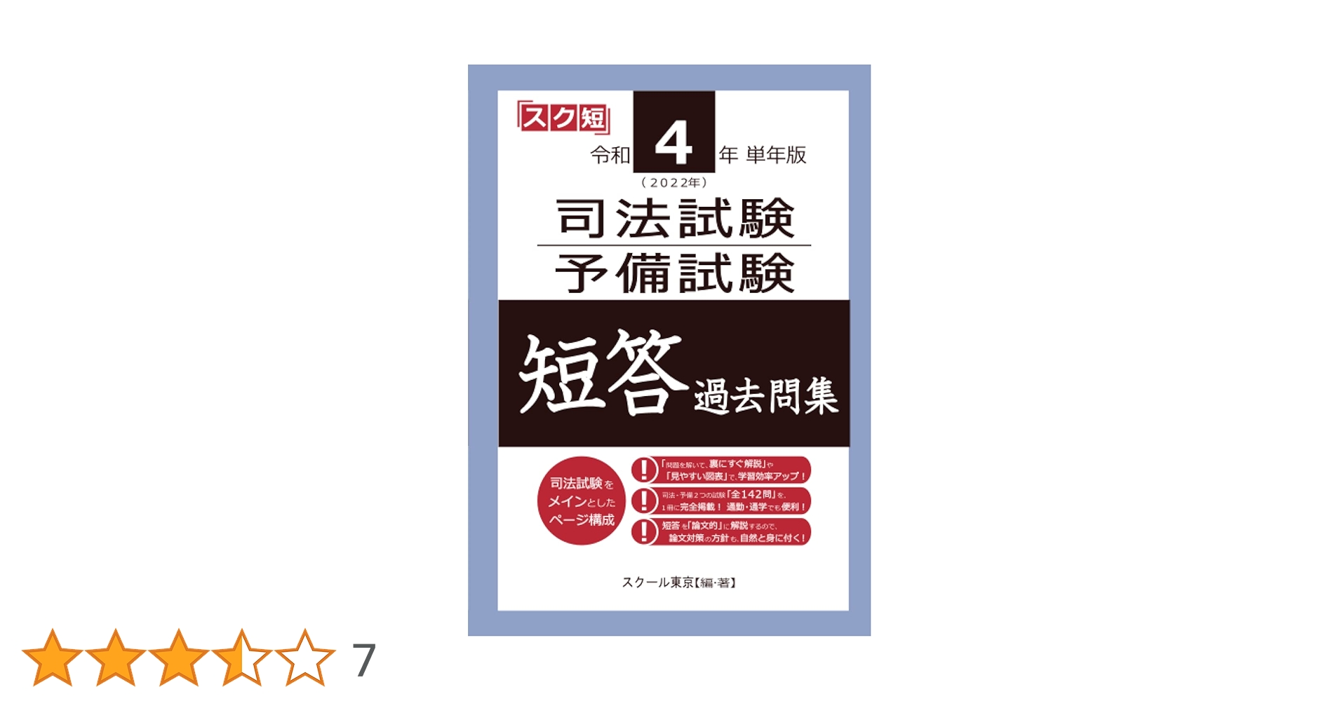 司法試験・予備試験 体系別短答式過去問集2022年版 7科目 + 令和４年単年度 司法試験・予備試験 体系別短答式過去問集 1-2 憲法Ⅱ〈総論